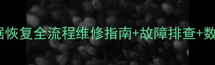 图片 奇瑞exeedvv7发动机数据恢复全流程维修指南+故障排查+数据备份技巧（附教程）2