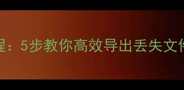 奇瑞手机数据恢复教程5步教你高效导出丢失文件附详细操作指南