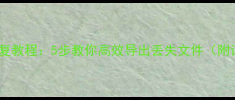 图片 奇瑞手机数据恢复教程：5步教你高效导出丢失文件（附详细操作指南）1