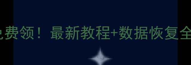 图片 奇速数据恢复激活码免费领！最新教程+数据恢复全攻略（附避坑指南）1