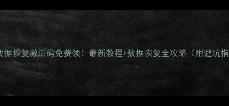 图片 奇速数据恢复激活码免费领！最新教程+数据恢复全攻略（附避坑指南）2