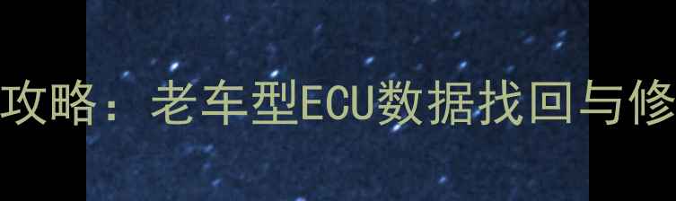 图片 奔驰EUC数据恢复全攻略：老车型ECU数据找回与修复教程（最新版）2