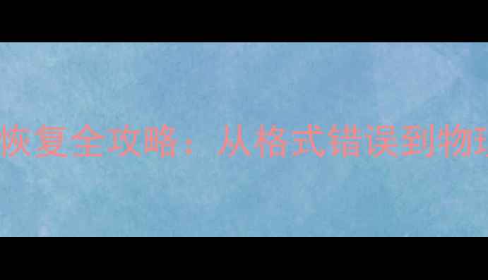奥林巴斯存储卡数据恢复全攻略从格式错误到物理损坏的6种修复方案