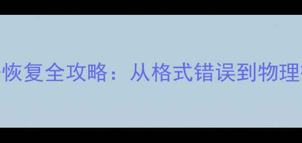 图片 奥林巴斯存储卡数据恢复全攻略：从格式错误到物理损坏的6种修复方案2