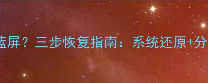 奥迪电脑数据乱码死机蓝屏三步恢复指南系统还原分区修复文件找回全攻略