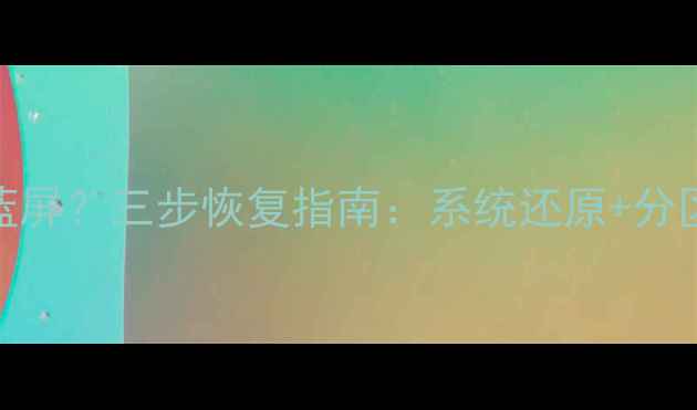 图片 奥迪电脑数据乱码死机蓝屏？三步恢复指南：系统还原+分区修复+文件找回全攻略1