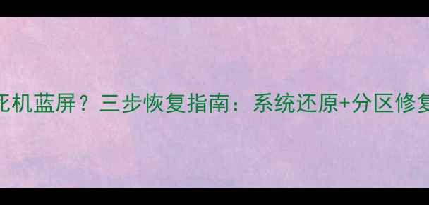图片 奥迪电脑数据乱码死机蓝屏？三步恢复指南：系统还原+分区修复+文件找回全攻略2