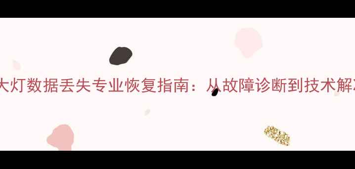 图片 奥迪随动大灯数据丢失专业恢复指南：从故障诊断到技术解决方案全2