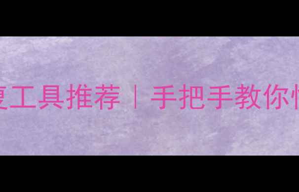图片 好用的桌面数据恢复工具推荐｜手把手教你快速找回丢失的文件