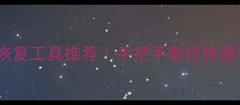 图片 好用的桌面数据恢复工具推荐｜手把手教你快速找回丢失的文件1