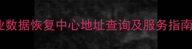 如东县专业数据恢复中心地址查询及服务指南最新