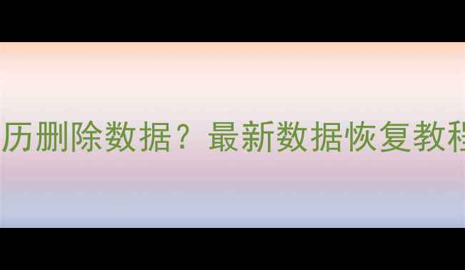 图片 如何3步恢复万年历删除数据？最新数据恢复教程（附修复工具）