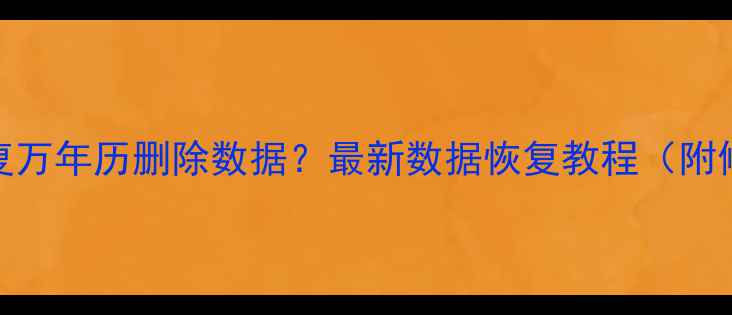 图片 如何3步恢复万年历删除数据？最新数据恢复教程（附修复工具）2