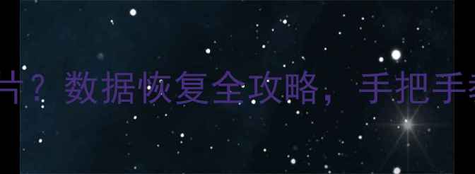 图片 如何3步恢复删除照片？数据恢复全攻略，手把手教你找回珍贵回忆！