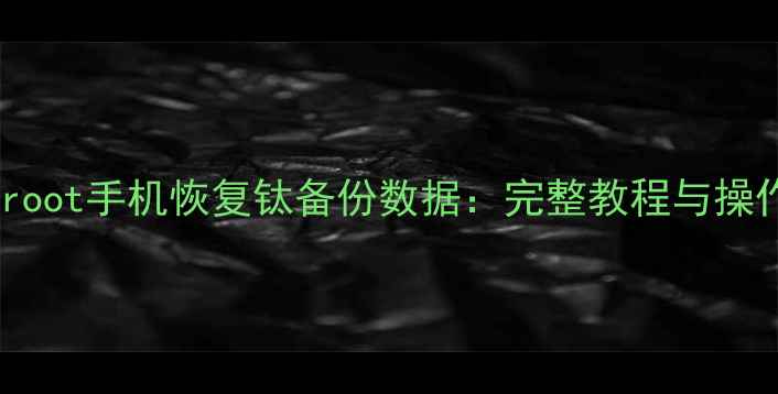 如何不root手机恢复钛备份数据完整教程与操作指南
