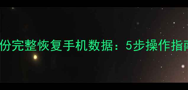 图片 如何从iCloud备份完整恢复手机数据：5步操作指南与常见问题全1