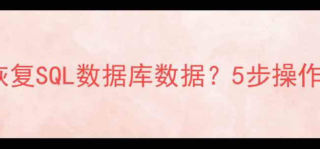 图片 如何从回收站高效恢复SQL数据库数据？5步操作指南+常见问题解答