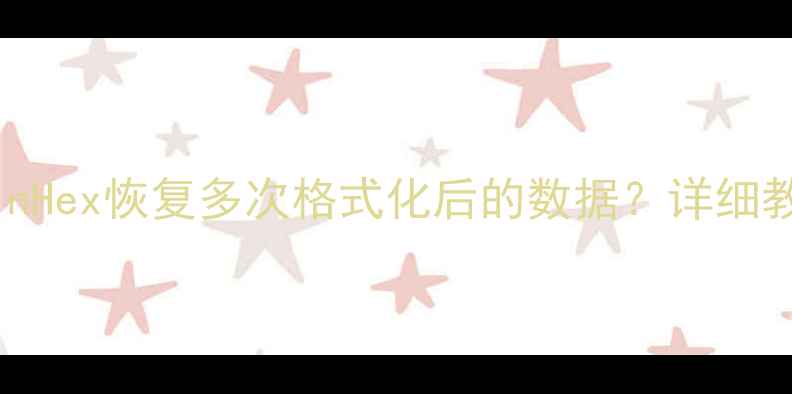 图片 如何使用WinHex恢复多次格式化后的数据？详细教程及步骤1