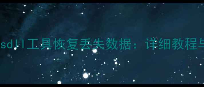 图片 如何使用sxsdll工具恢复丢失数据：详细教程与操作指南1