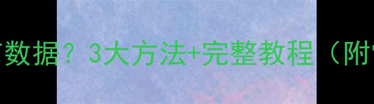 如何彻底恢复GPT数据3大方法完整教程附常见问题解答