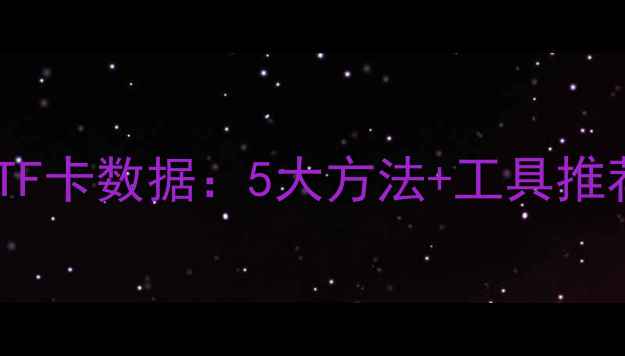 图片 如何彻底恢复TF卡数据：5大方法+工具推荐+操作全流程