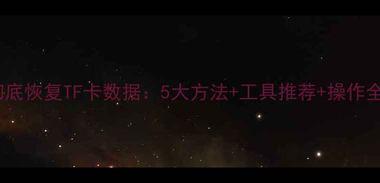图片 如何彻底恢复TF卡数据：5大方法+工具推荐+操作全流程1
