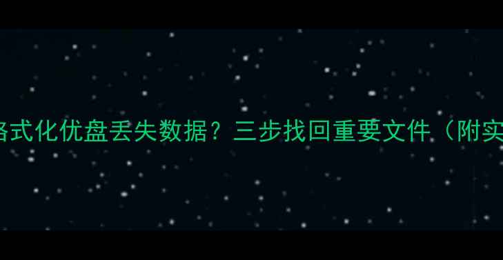 图片 如何彻底恢复格式化优盘丢失数据？三步找回重要文件（附实用工具推荐）2