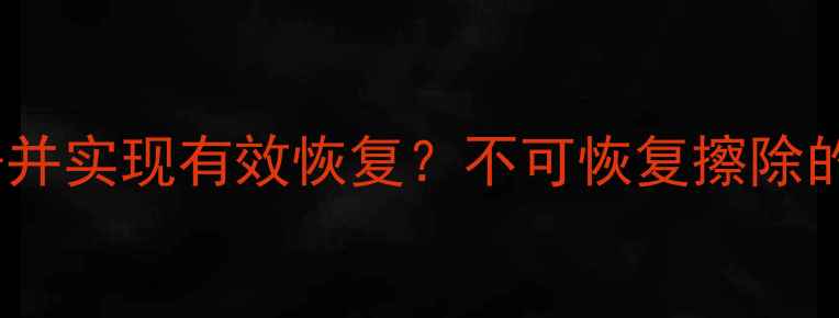 如何彻底擦除硬盘数据并实现有效恢复不可恢复擦除的隐患与专业恢复指南