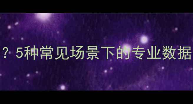 图片 如何快速恢复MacBook数据？5种常见场景下的专业数据恢复方法（附详细教程）1