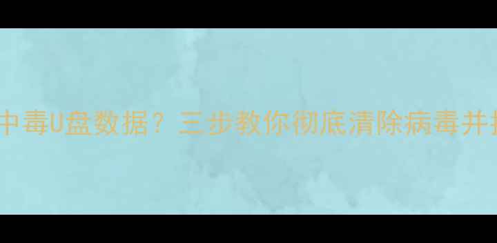 图片 如何快速恢复中毒U盘数据？三步教你彻底清除病毒并找回重要文件2