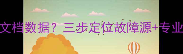 图片 如何快速恢复光盘文档数据？三步定位故障源+专业工具+技术指南全1