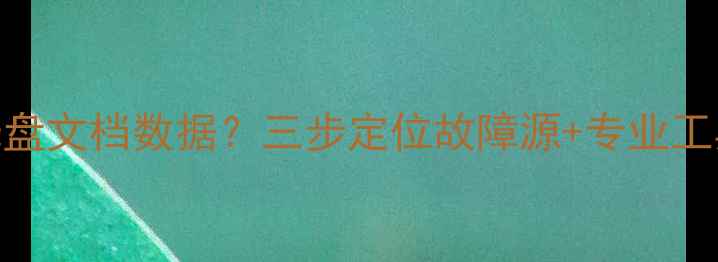 如何快速恢复光盘文档数据三步定位故障源专业工具技术指南全