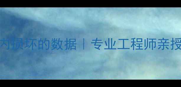 图片 如何恢复DS卡内损坏的数据｜专业工程师亲授3步操作指南1