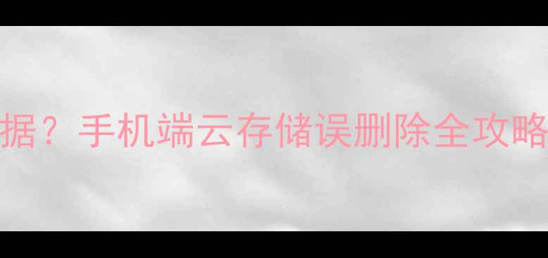 图片 如何恢复头条新闻数据？手机端云存储误删除全攻略（附官方恢复教程）