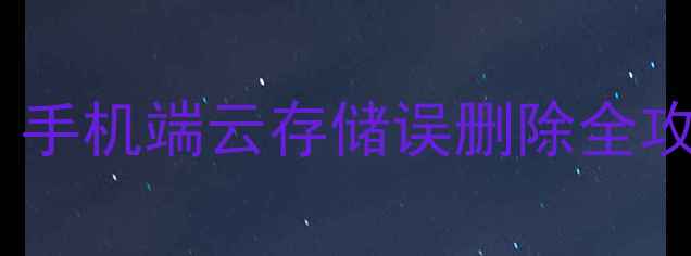 图片 如何恢复头条新闻数据？手机端云存储误删除全攻略（附官方恢复教程）1