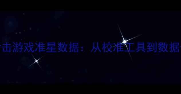 如何恢复射击游戏准星数据从校准工具到数据修复全指南