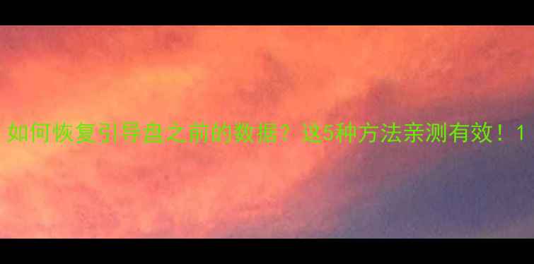 如何恢复引导盘之前的数据这5种方法亲测有效