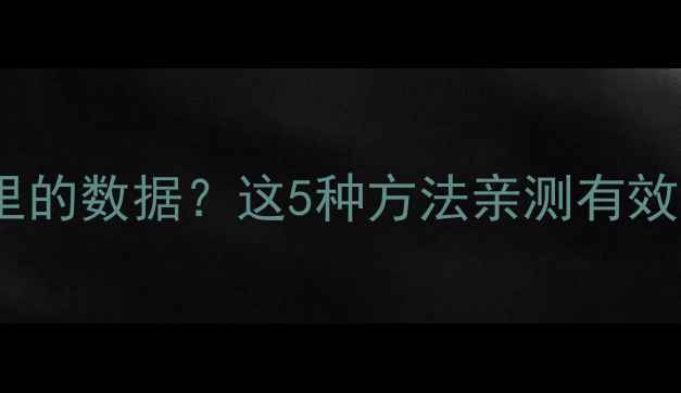 图片 如何恢复拷贝到U盘里的数据？这5种方法亲测有效，小白也能学会！🔥