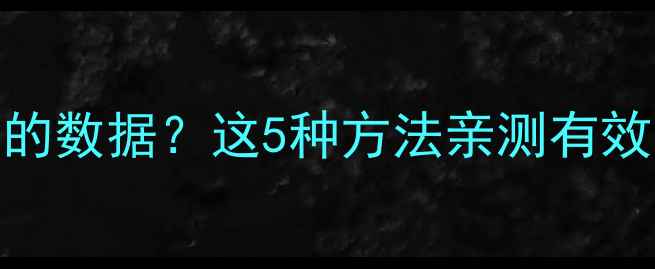 图片 如何恢复拷贝到U盘里的数据？这5种方法亲测有效，小白也能学会！🔥1