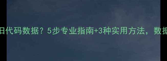 图片 如何恢复旧代码数据？5步专业指南+3种实用方法，数据丢失必看
