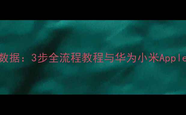 如何恢复电话手表数据3步全流程教程与华为小米Apple手表专用工具详解
