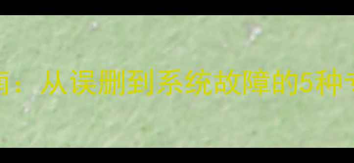 图片 如何恢复短信记录全流程指南：从误删到系统故障的5种专业修复方案（附操作截图）