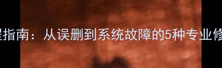 图片 如何恢复短信记录全流程指南：从误删到系统故障的5种专业修复方案（附操作截图）1