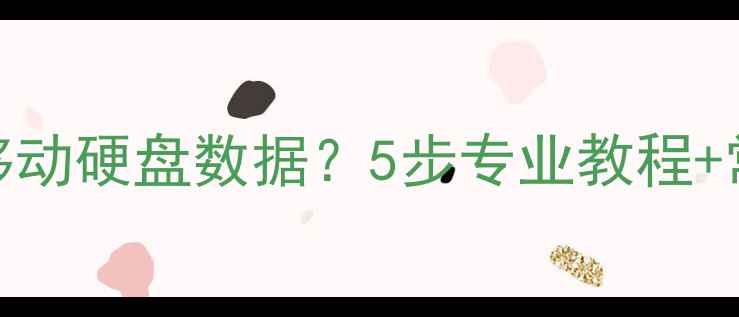 图片 如何恢复第三方移动硬盘数据？5步专业教程+常见误区避坑指南