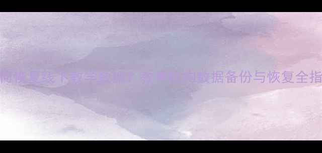 如何恢复线下教学数据教育机构数据备份与恢复全指南