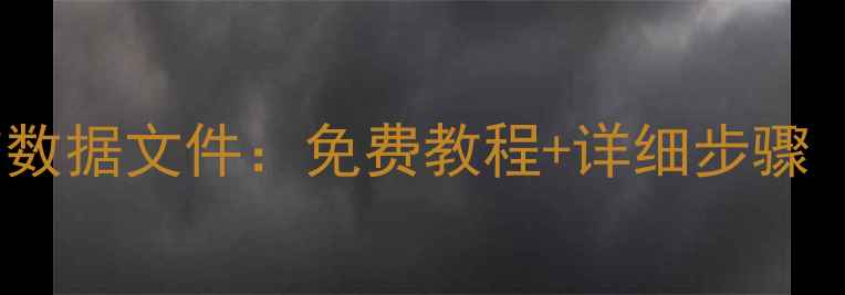 如何恢复老电脑数据文件免费教程详细步骤附工具推荐