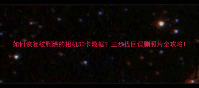 图片 如何恢复被删除的相机SD卡数据？三步找回误删照片全攻略1