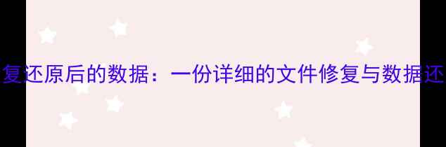 图片 如何恢复还原后的数据：一份详细的文件修复与数据还原指南