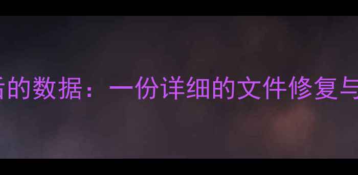图片 如何恢复还原后的数据：一份详细的文件修复与数据还原指南1