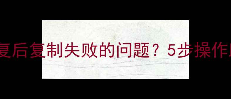 如何解决DG数据恢复后复制失败的问题5步操作助你成功导出数据